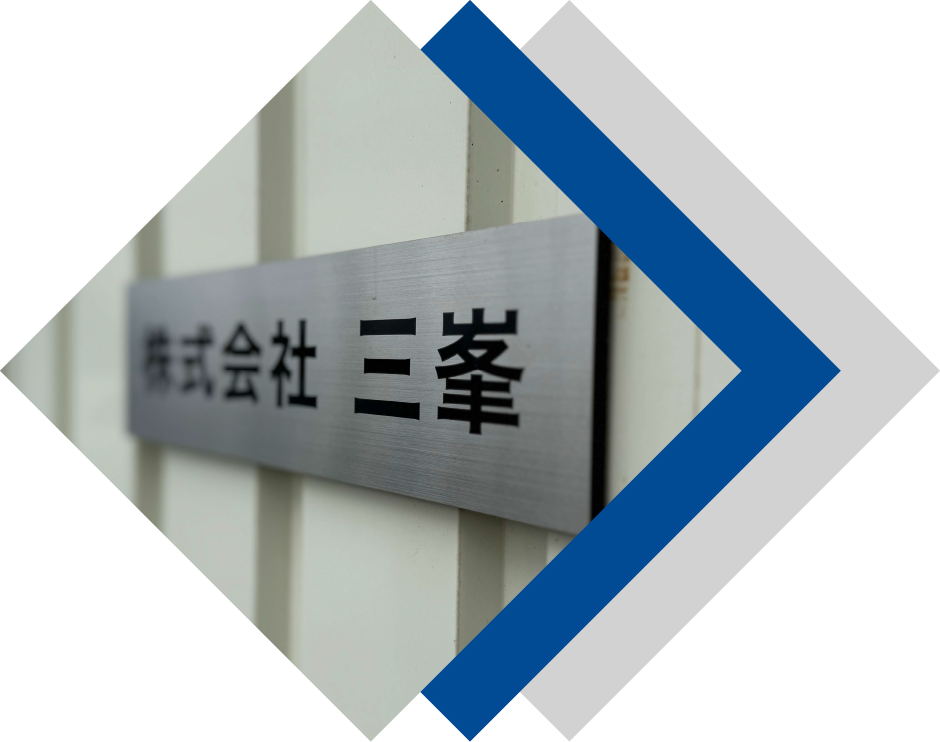 株式会社 三峯